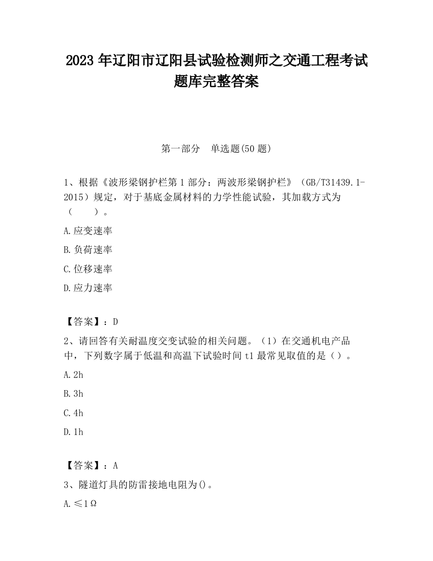 2023年辽阳市辽阳县试验检测师之交通工程考试题库完整答案