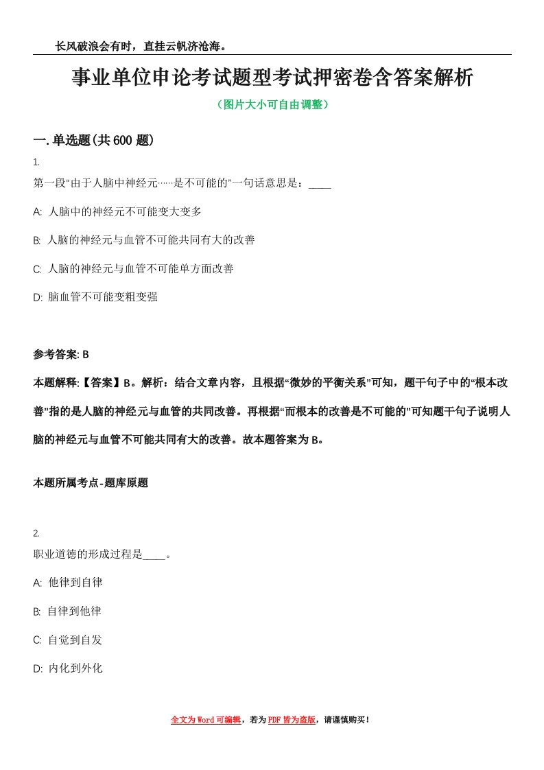 事业单位申论考试题型考试押密卷含答案解析