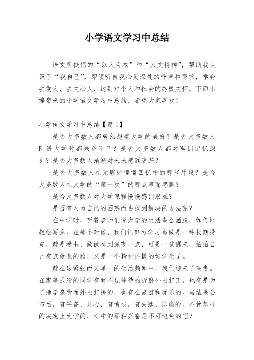 小学语文学习中总结