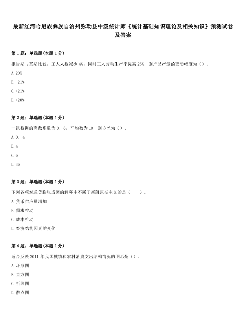 最新红河哈尼族彝族自治州弥勒县中级统计师《统计基础知识理论及相关知识》预测试卷及答案