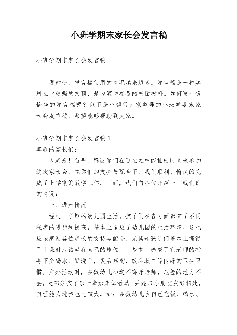 小班学期末家长会发言稿_5