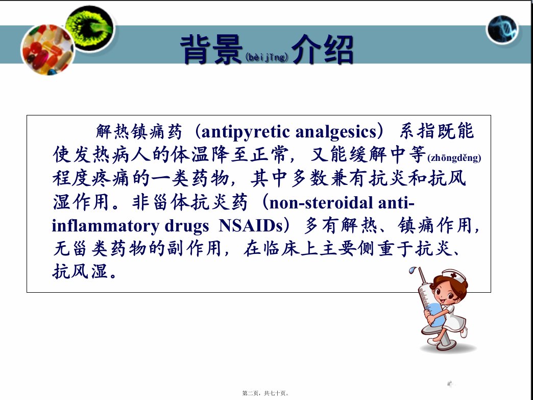 医学专题第8章解热镇痛药