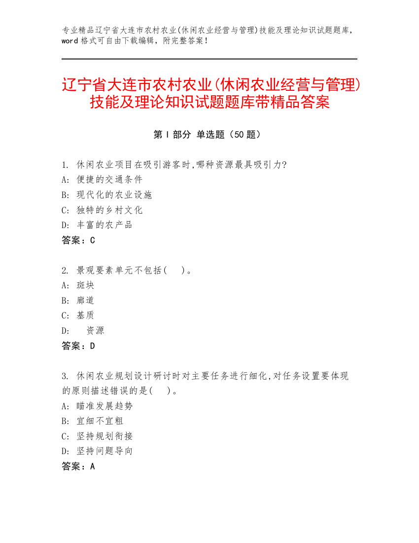 辽宁省大连市农村农业(休闲农业经营与管理)技能及理论知识试题题库带精品答案