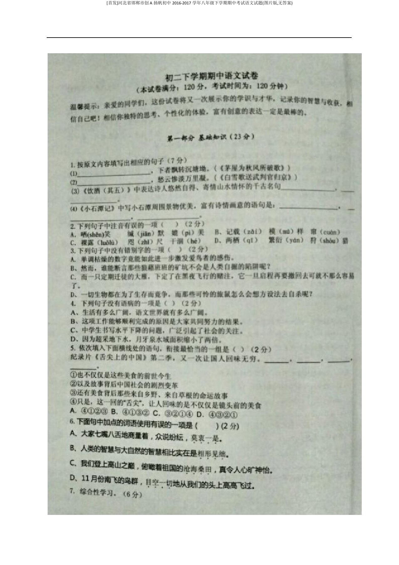 [首发]河北省邯郸市创A扬帆初中20162017学年八年级下学期期中考试语文试题(图片版,无答案)