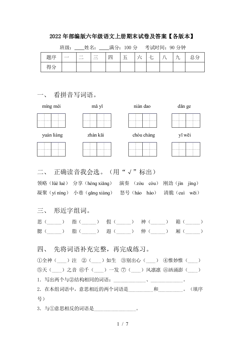 2022年部编版六年级语文上册期末试卷及答案【各版本】