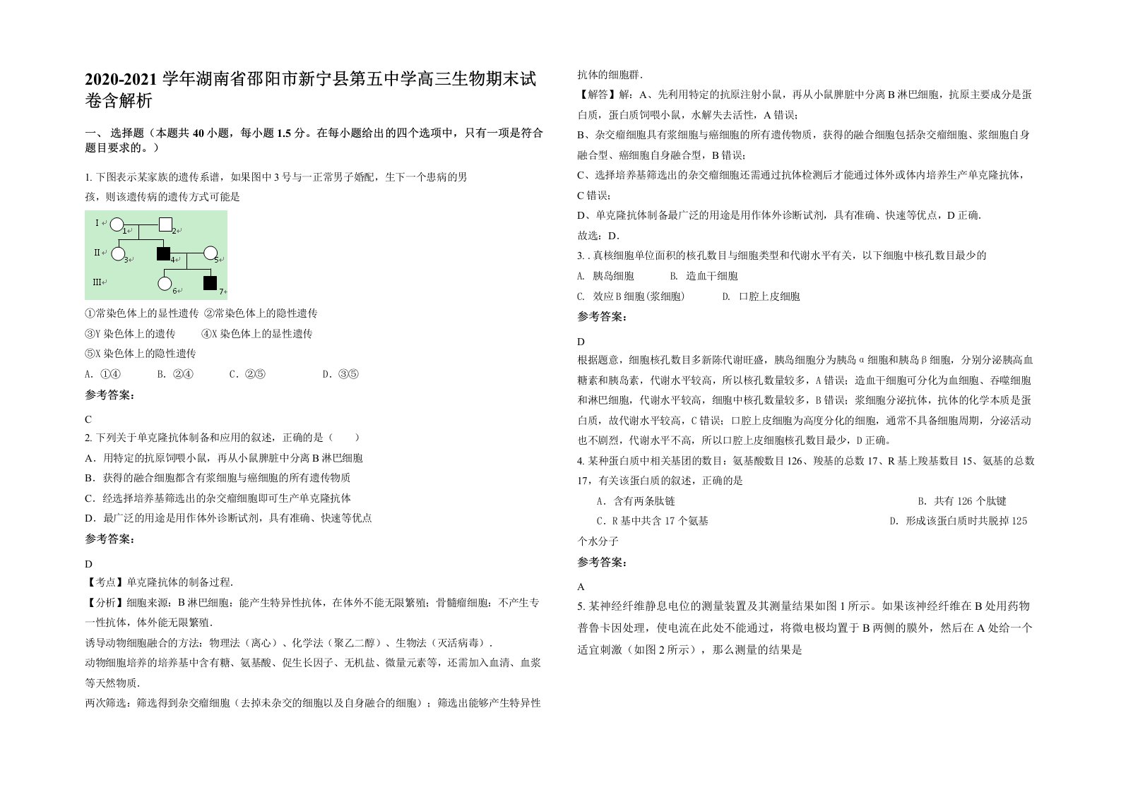 2020-2021学年湖南省邵阳市新宁县第五中学高三生物期末试卷含解析