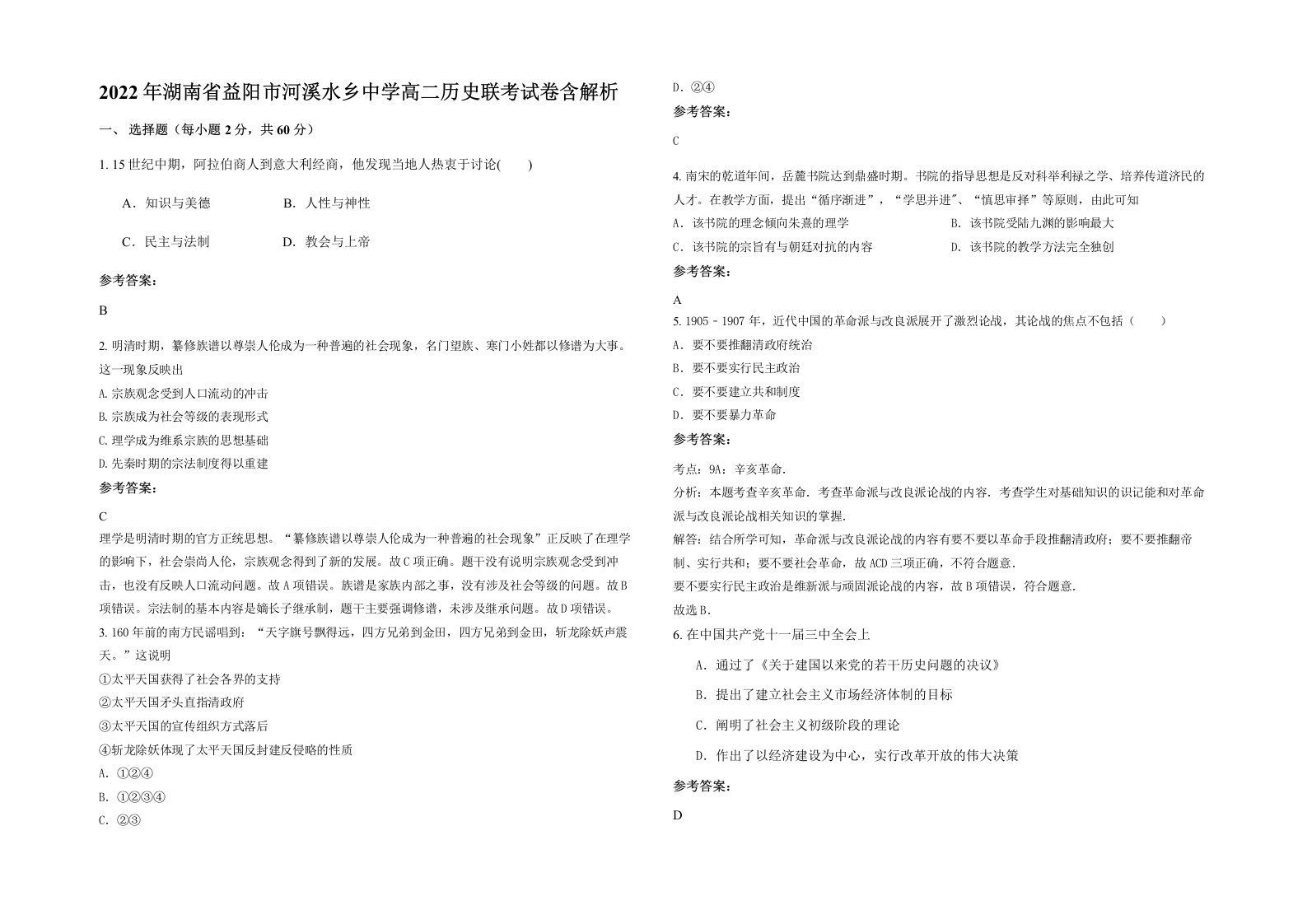 2022年湖南省益阳市河溪水乡中学高二历史联考试卷含解析