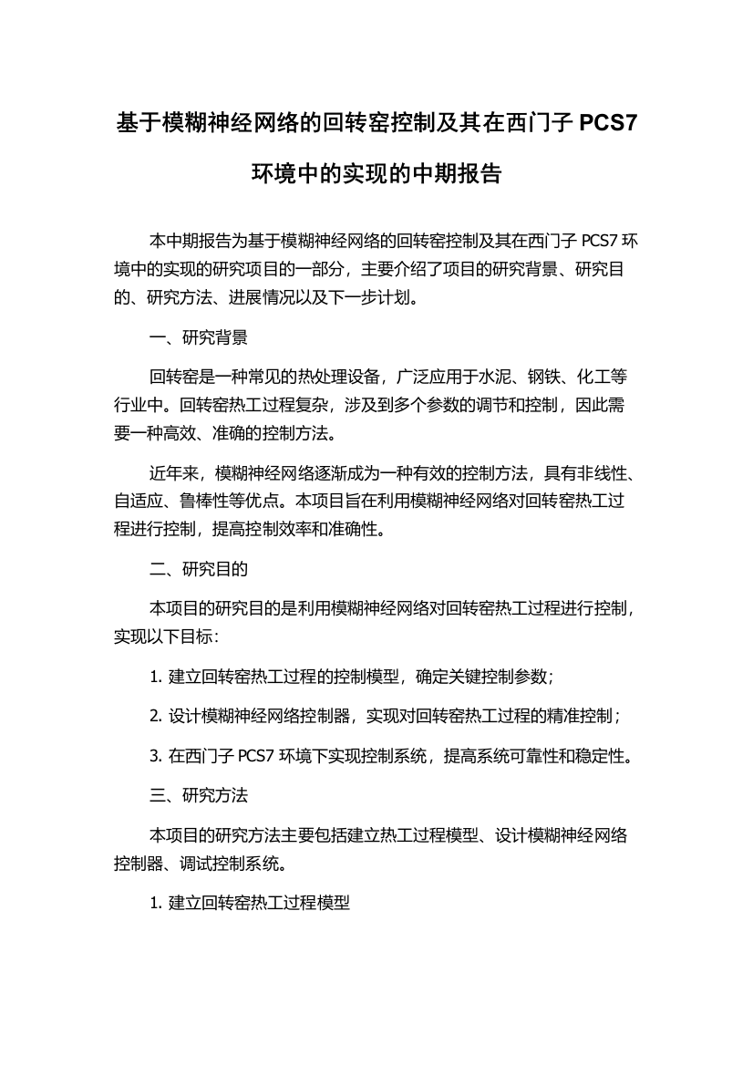 基于模糊神经网络的回转窑控制及其在西门子PCS7环境中的实现的中期报告