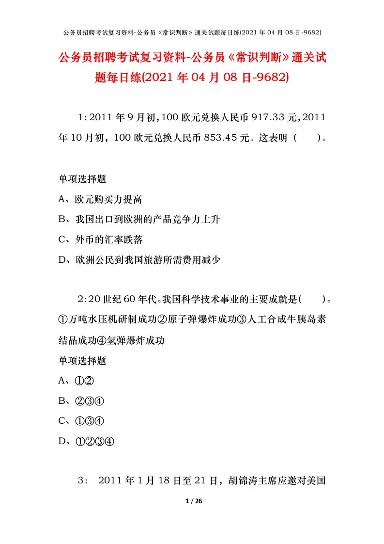 公务员招聘考试复习资料-公务员常识判断通关试题每日练2021年04月08日-9682