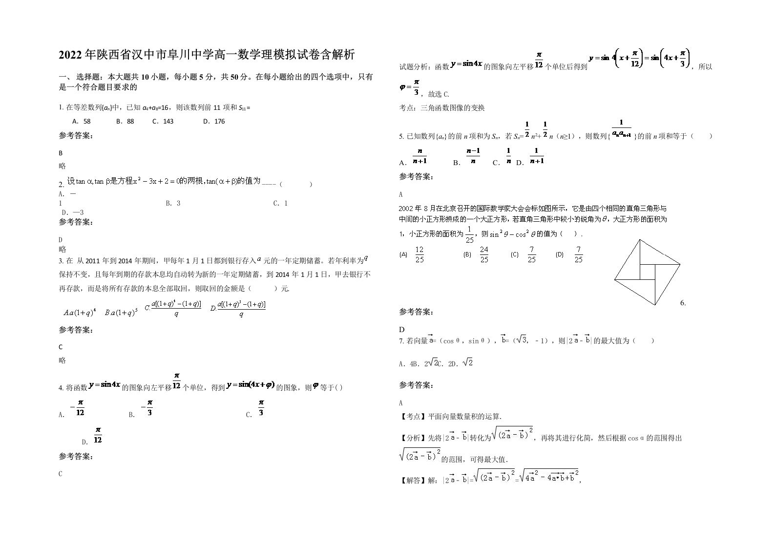 2022年陕西省汉中市阜川中学高一数学理模拟试卷含解析