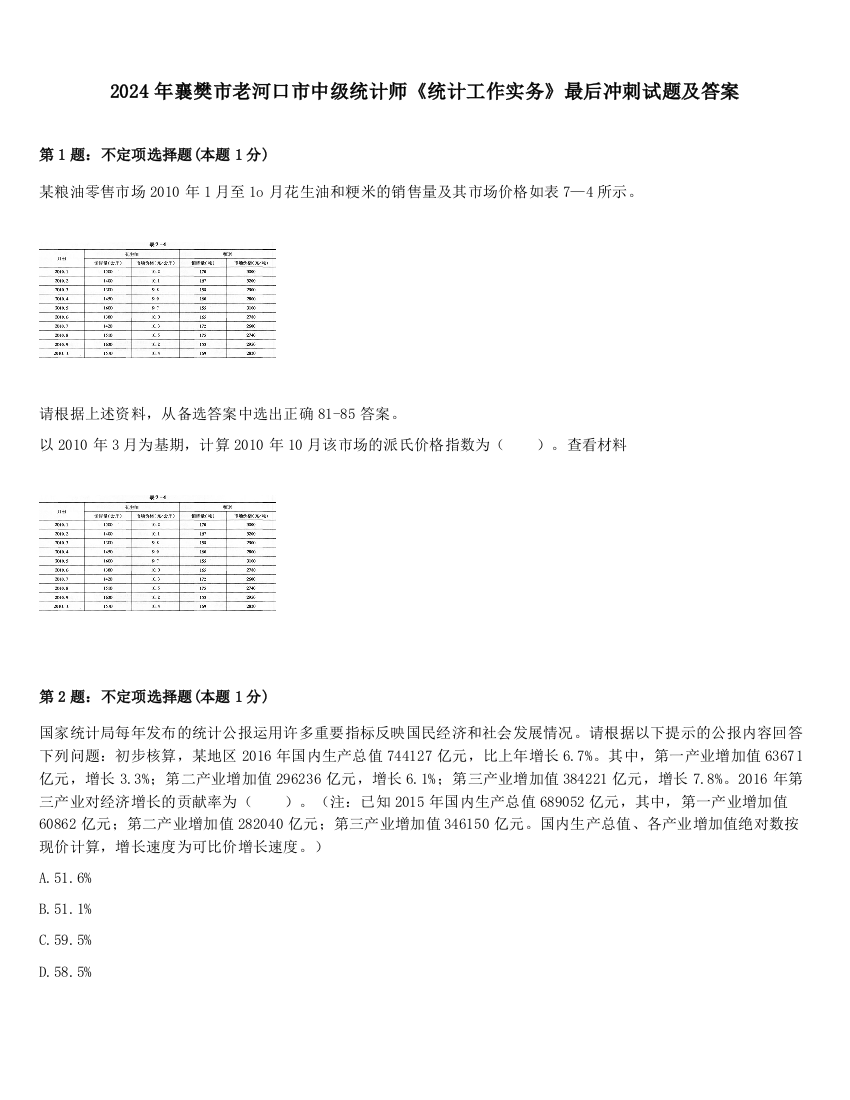 2024年襄樊市老河口市中级统计师《统计工作实务》最后冲刺试题及答案