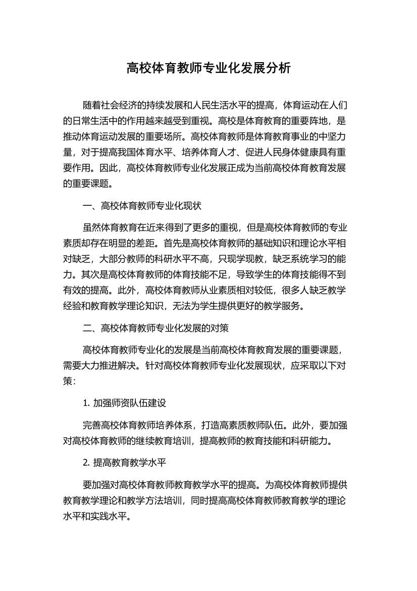 高校体育教师专业化发展分析