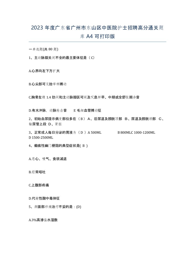 2023年度广东省广州市东山区中医院护士招聘高分通关题库A4可打印版