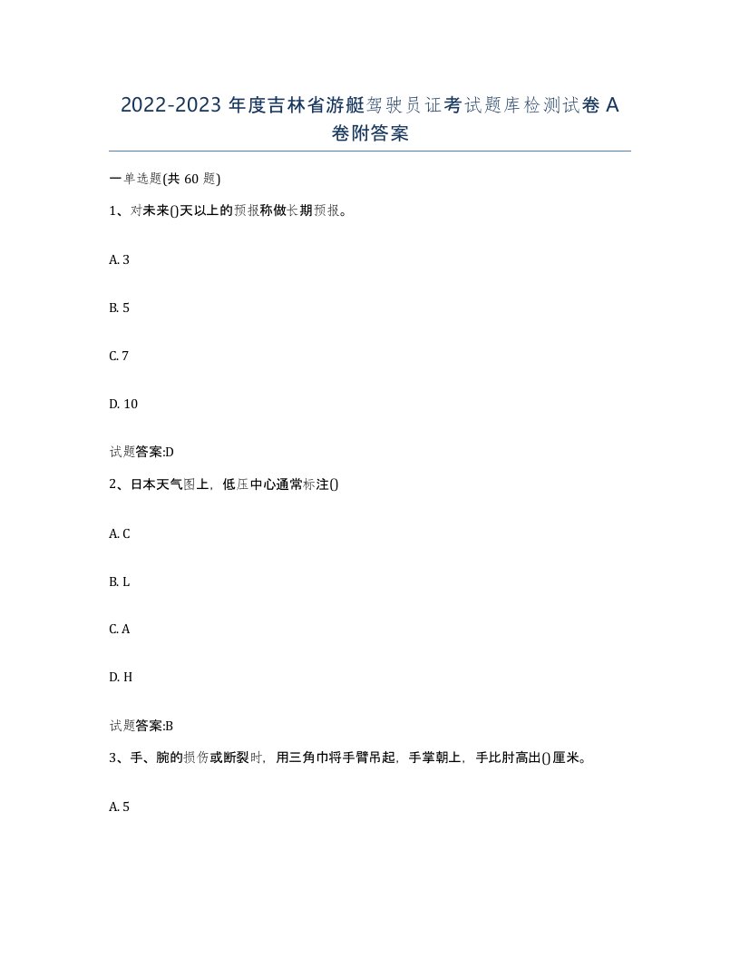 2022-2023年度吉林省游艇驾驶员证考试题库检测试卷A卷附答案