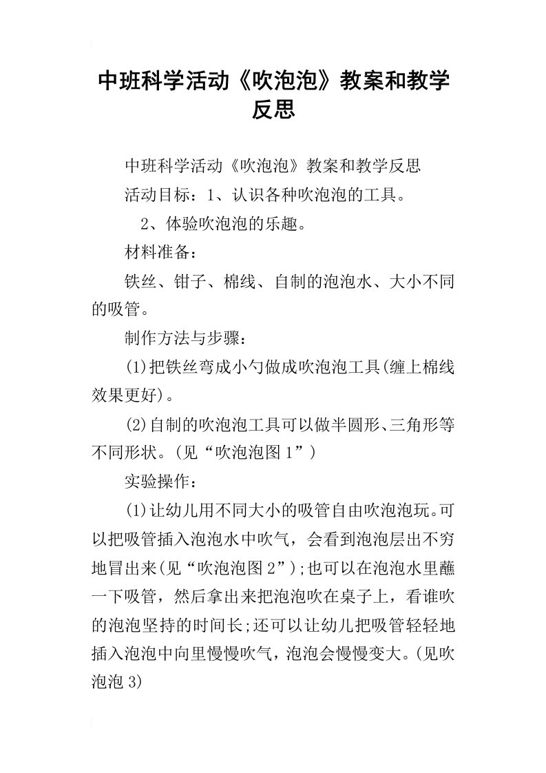 中班科学活动吹泡泡教案和教学反思