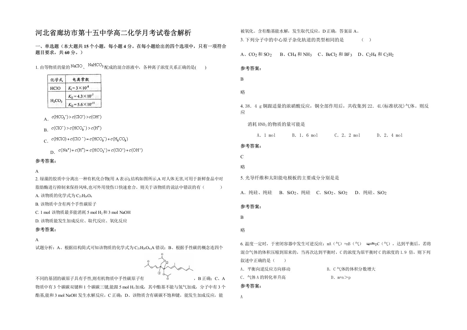 河北省廊坊市第十五中学高二化学月考试卷含解析