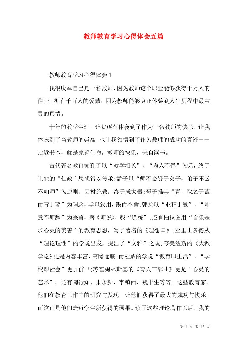 教师教育学习心得体会五篇