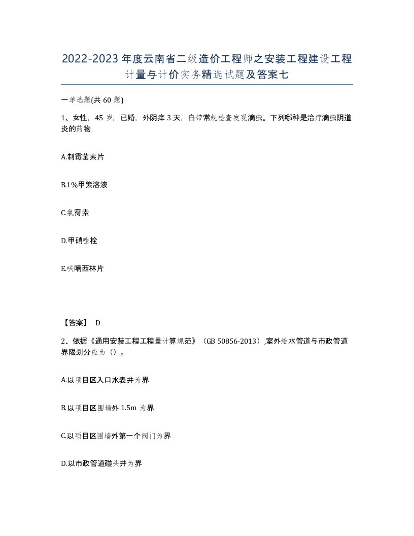 2022-2023年度云南省二级造价工程师之安装工程建设工程计量与计价实务试题及答案七