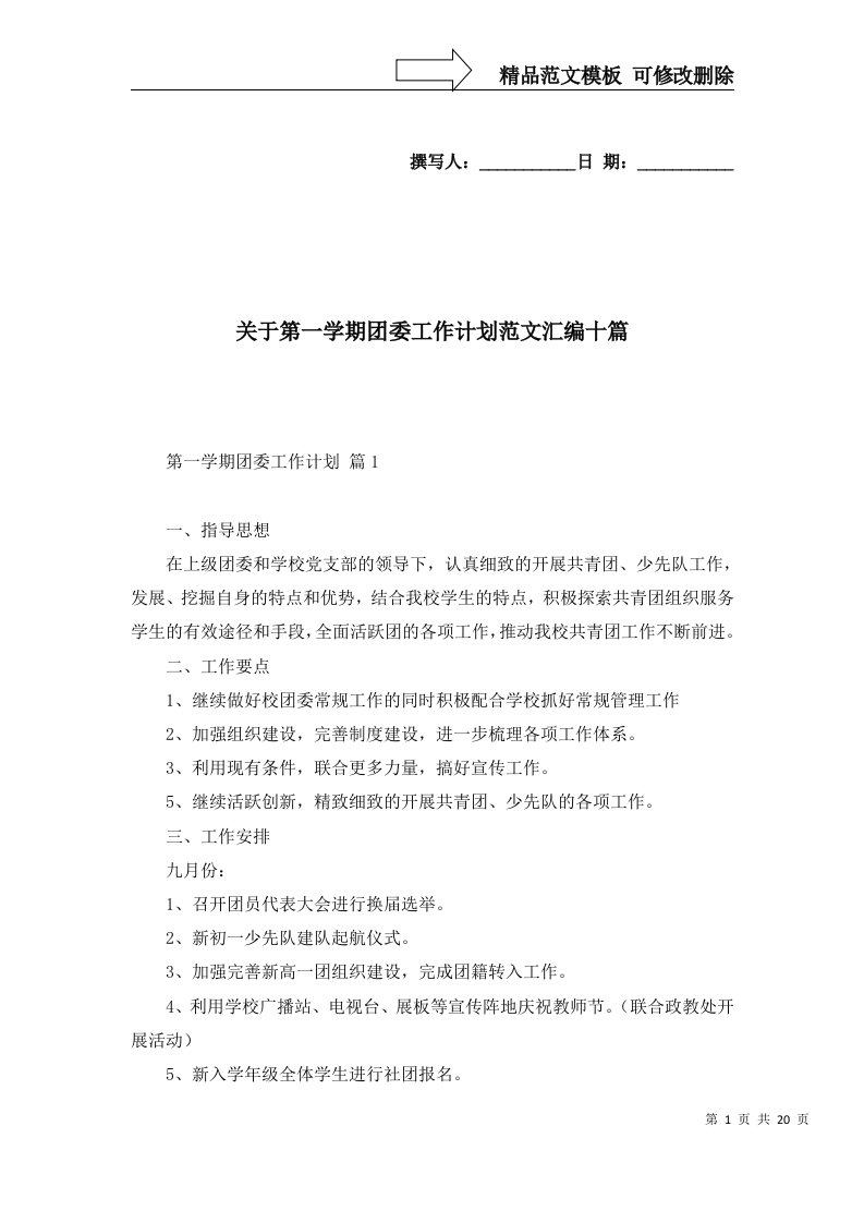 2022年关于第一学期团委工作计划范文汇编十篇