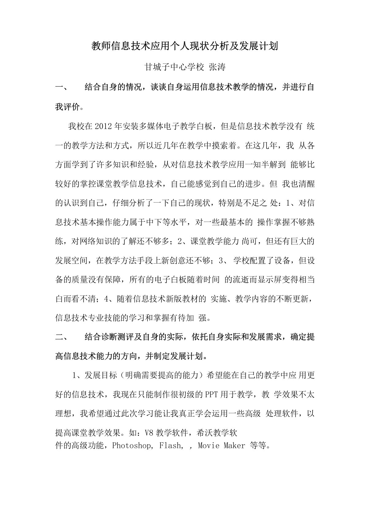 教师信息技术应用个人现状分析及发展计划