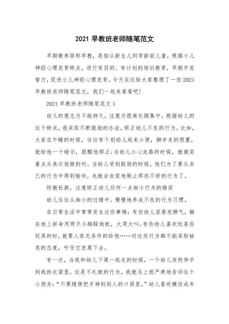 教师随笔心得_2021早教班老师随笔范文