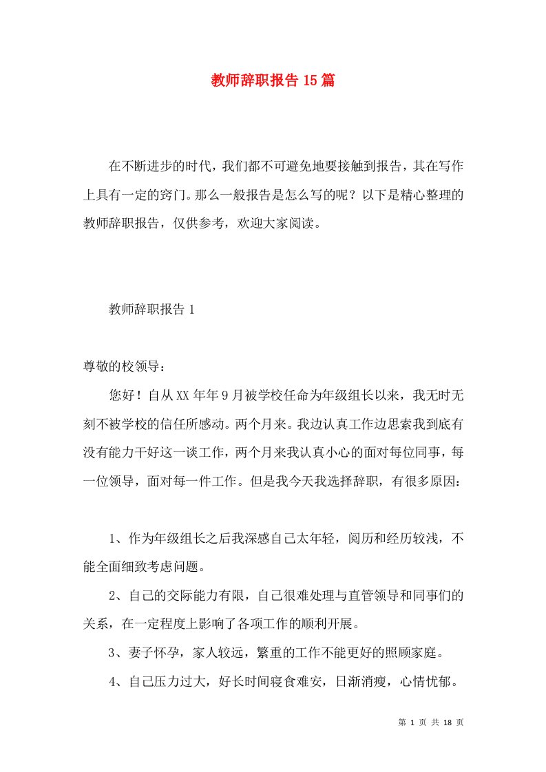 教师辞职报告15篇一3