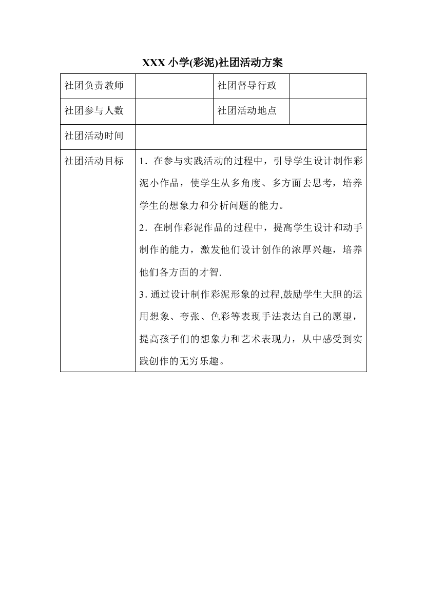 彩泥社团活动方案表