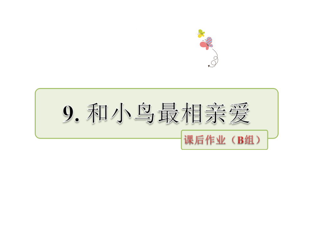 五级下册语文课件－9.和小鸟最相亲爱