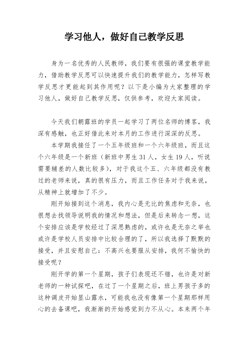 学习他人，做好自己教学反思