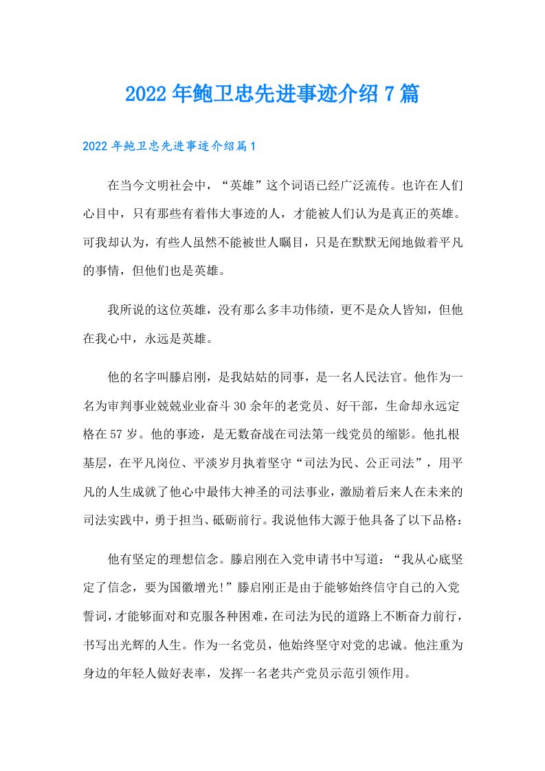 鲍卫忠先进事迹介绍7篇