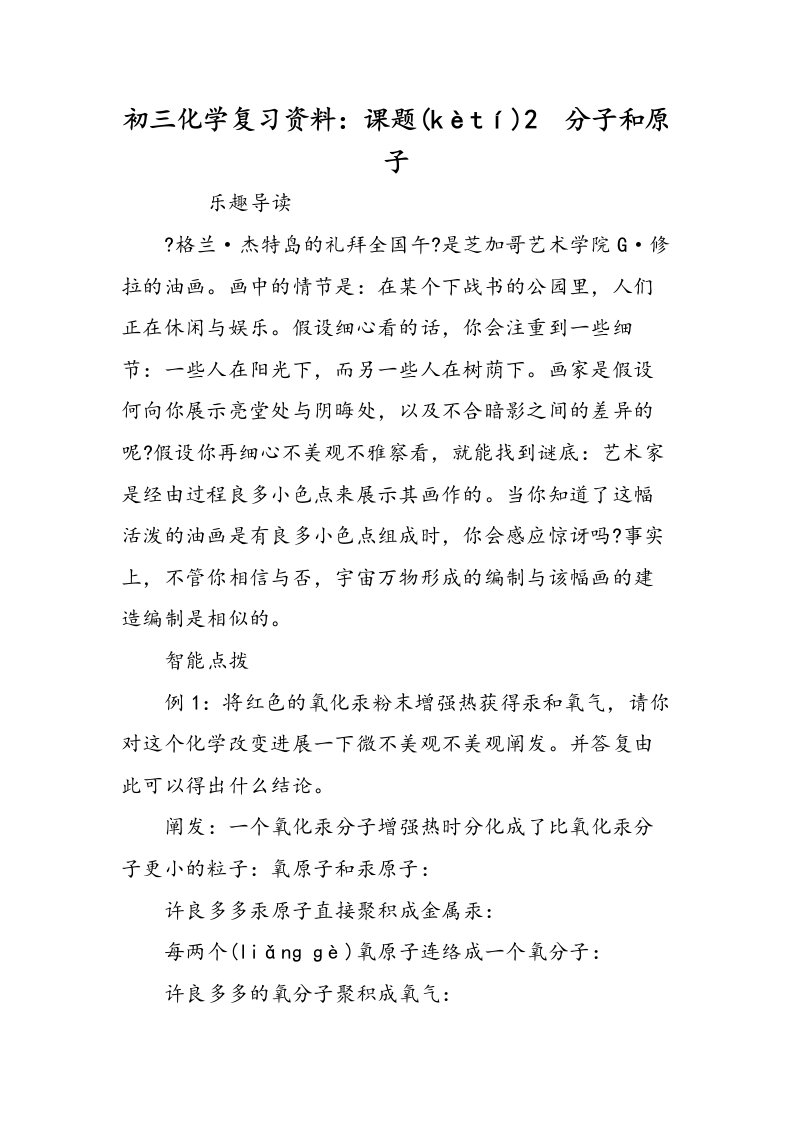 初三化学复习资料课题分子和原子