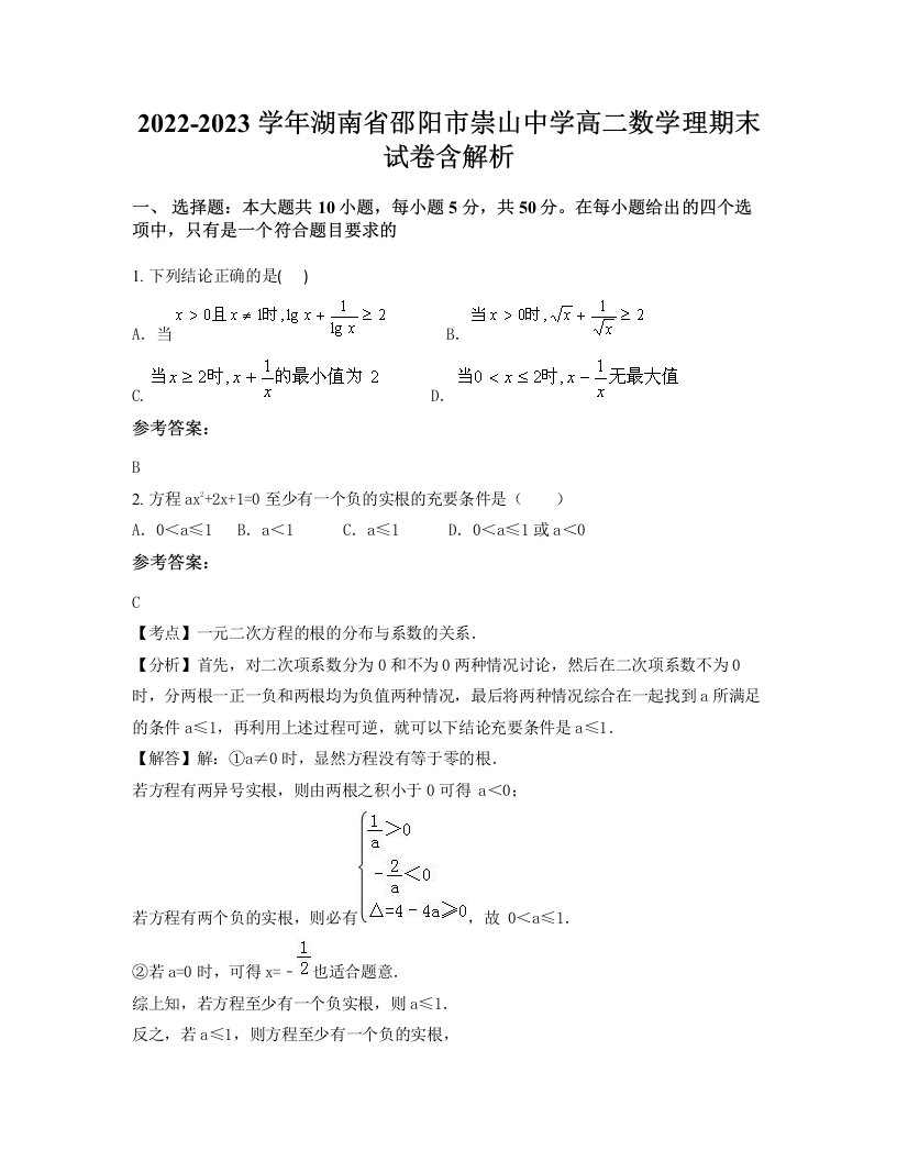 2022-2023学年湖南省邵阳市崇山中学高二数学理期末试卷含解析