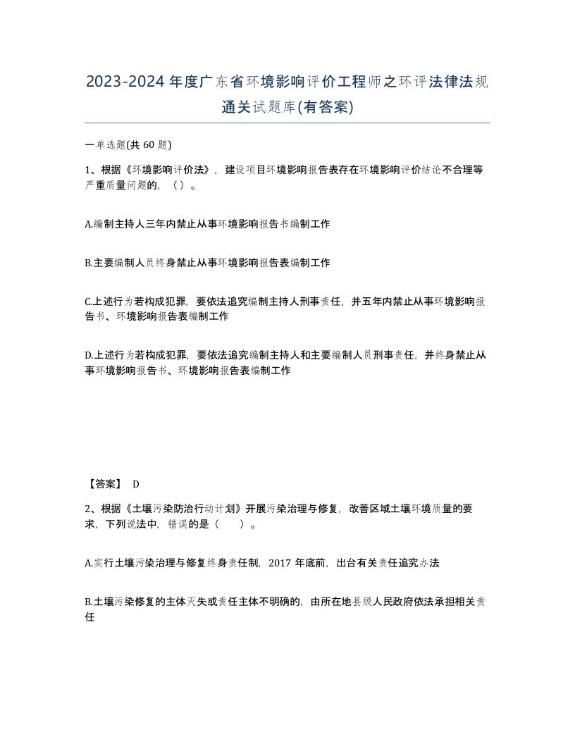 2023-2024年度广东省环境影响评价工程师之环评法律法规通关试题库有答案