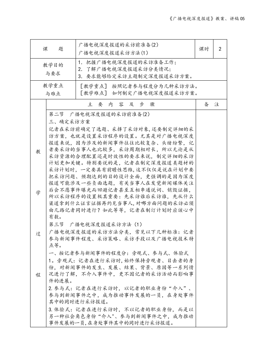 《广播电视深度报道》教案、讲稿05