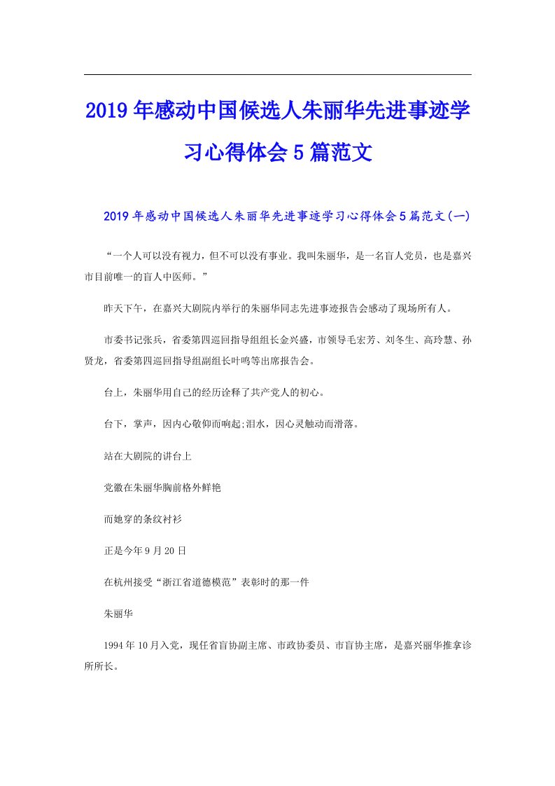 感动中国候选人朱丽华先进事迹学习心得体会5篇范文