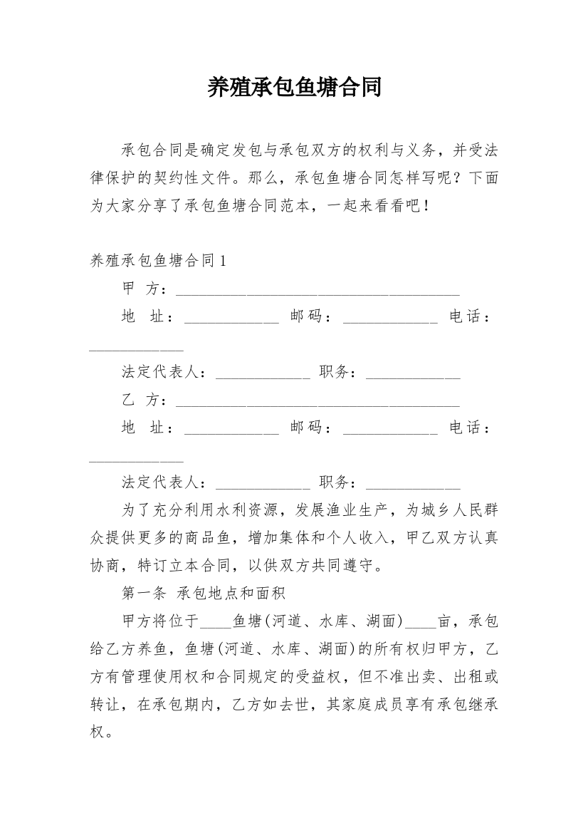 养殖承包鱼塘合同