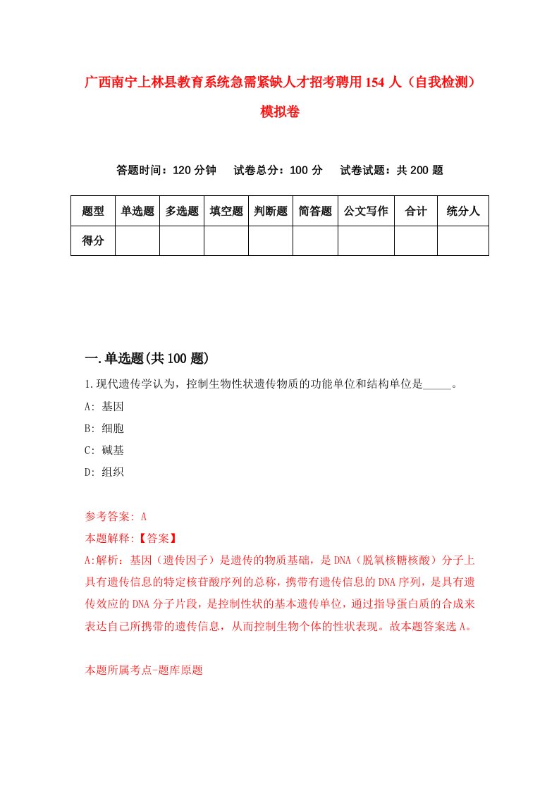 广西南宁上林县教育系统急需紧缺人才招考聘用154人自我检测模拟卷4