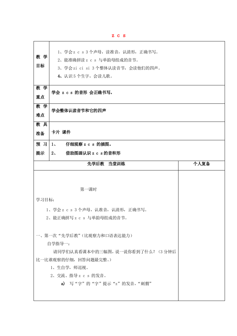 一年级语文上册《z