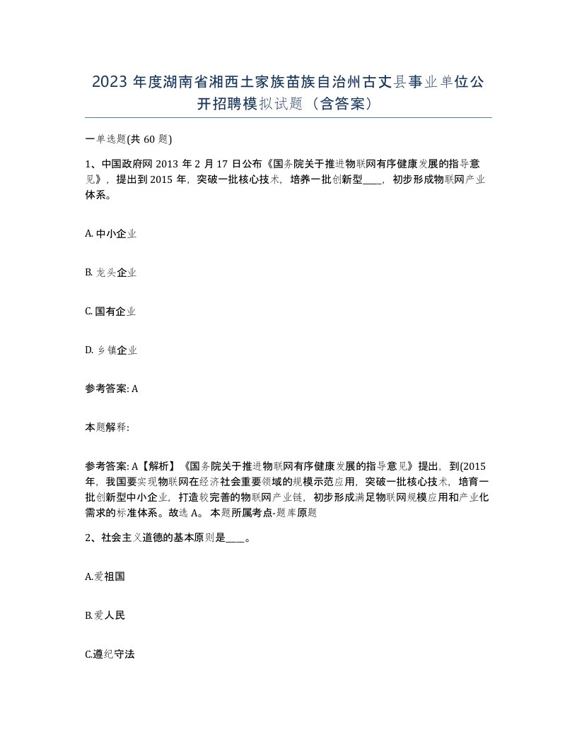 2023年度湖南省湘西土家族苗族自治州古丈县事业单位公开招聘模拟试题含答案