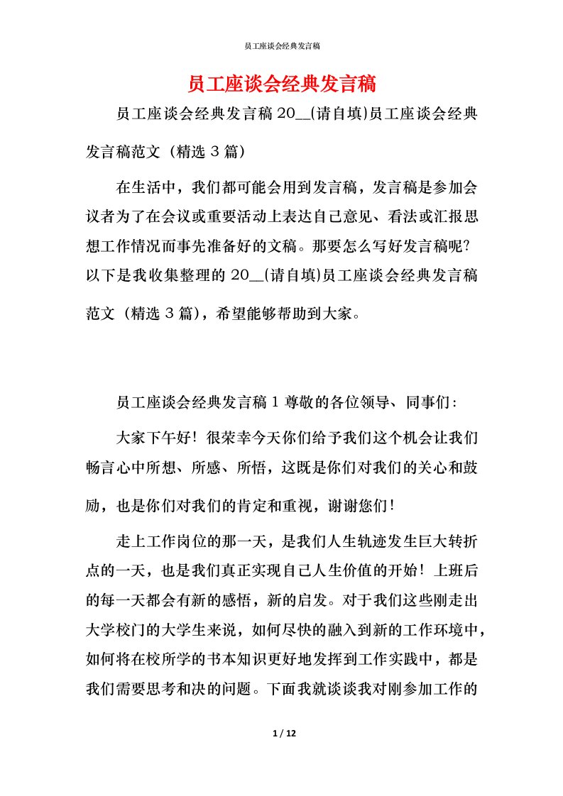 精编员工座谈会经典发言稿