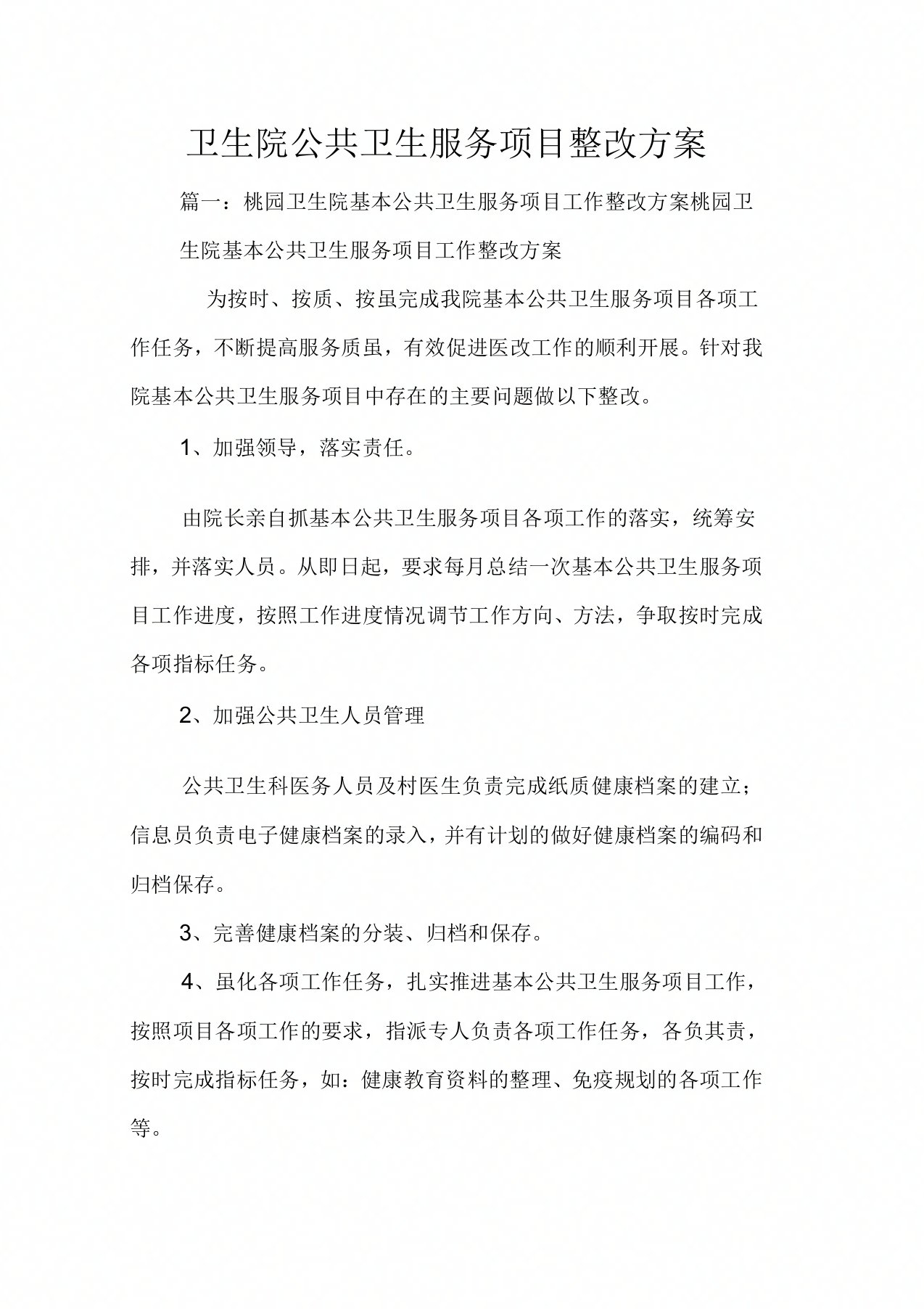 卫生院公共卫生服务项目整改方案doc