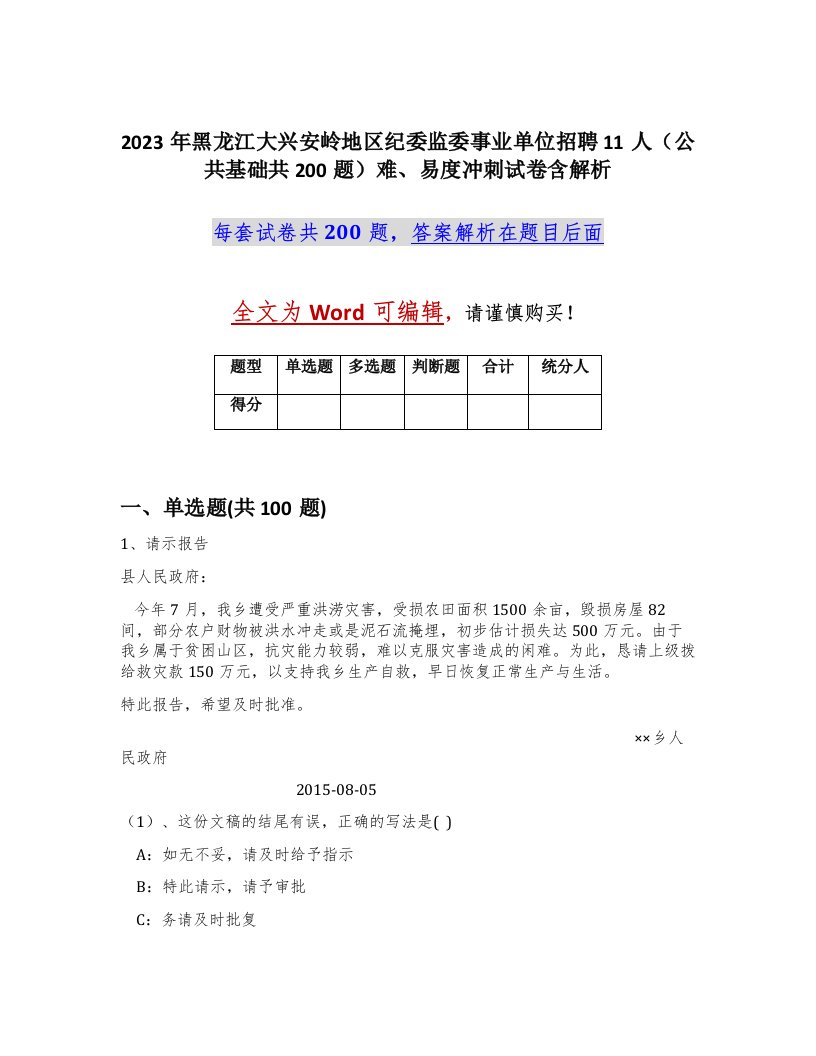 2023年黑龙江大兴安岭地区纪委监委事业单位招聘11人公共基础共200题难易度冲刺试卷含解析