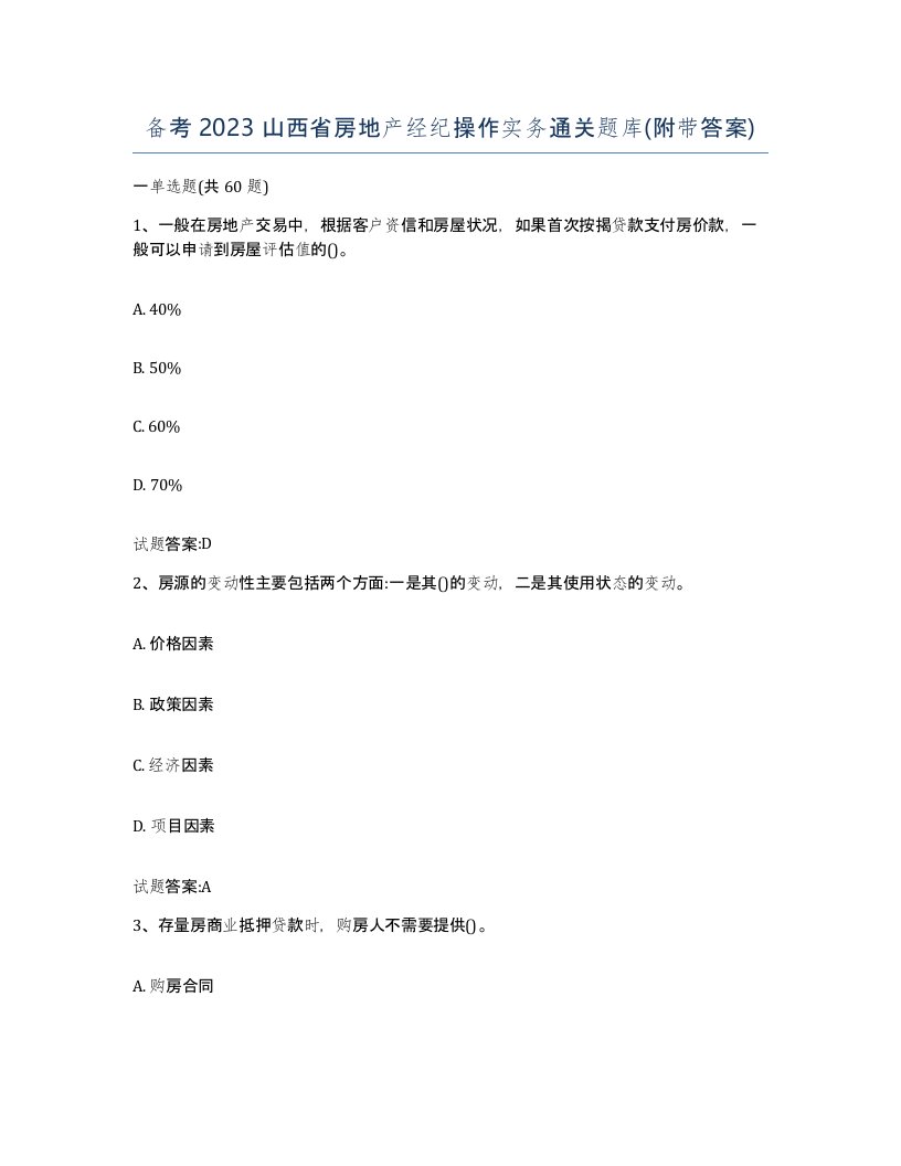 备考2023山西省房地产经纪操作实务通关题库附带答案