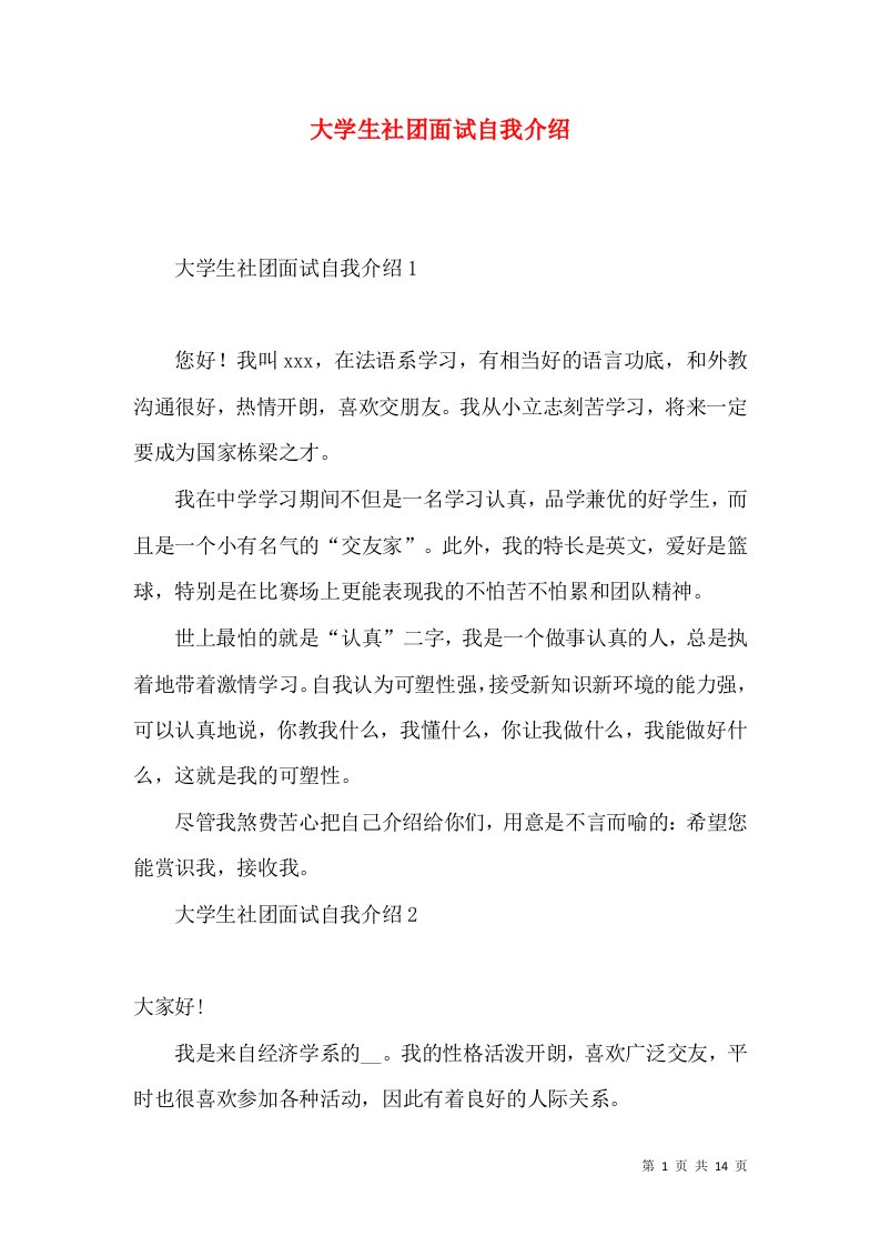 大学生社团面试自我介绍