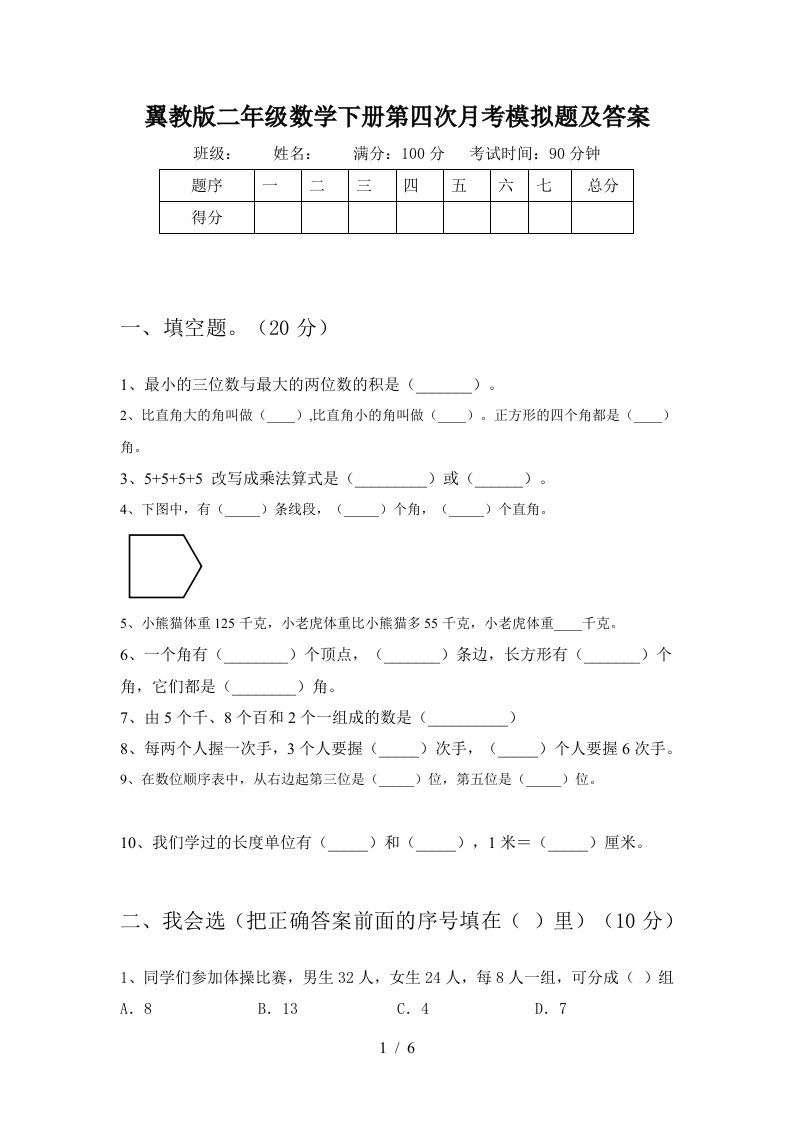 翼教版二年级数学下册第四次月考模拟题及答案