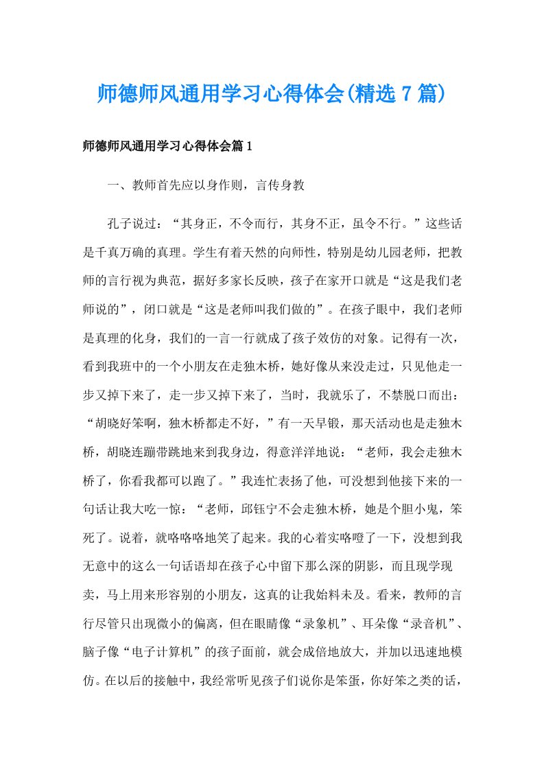 师德师风通用学习心得体会(精选7篇)