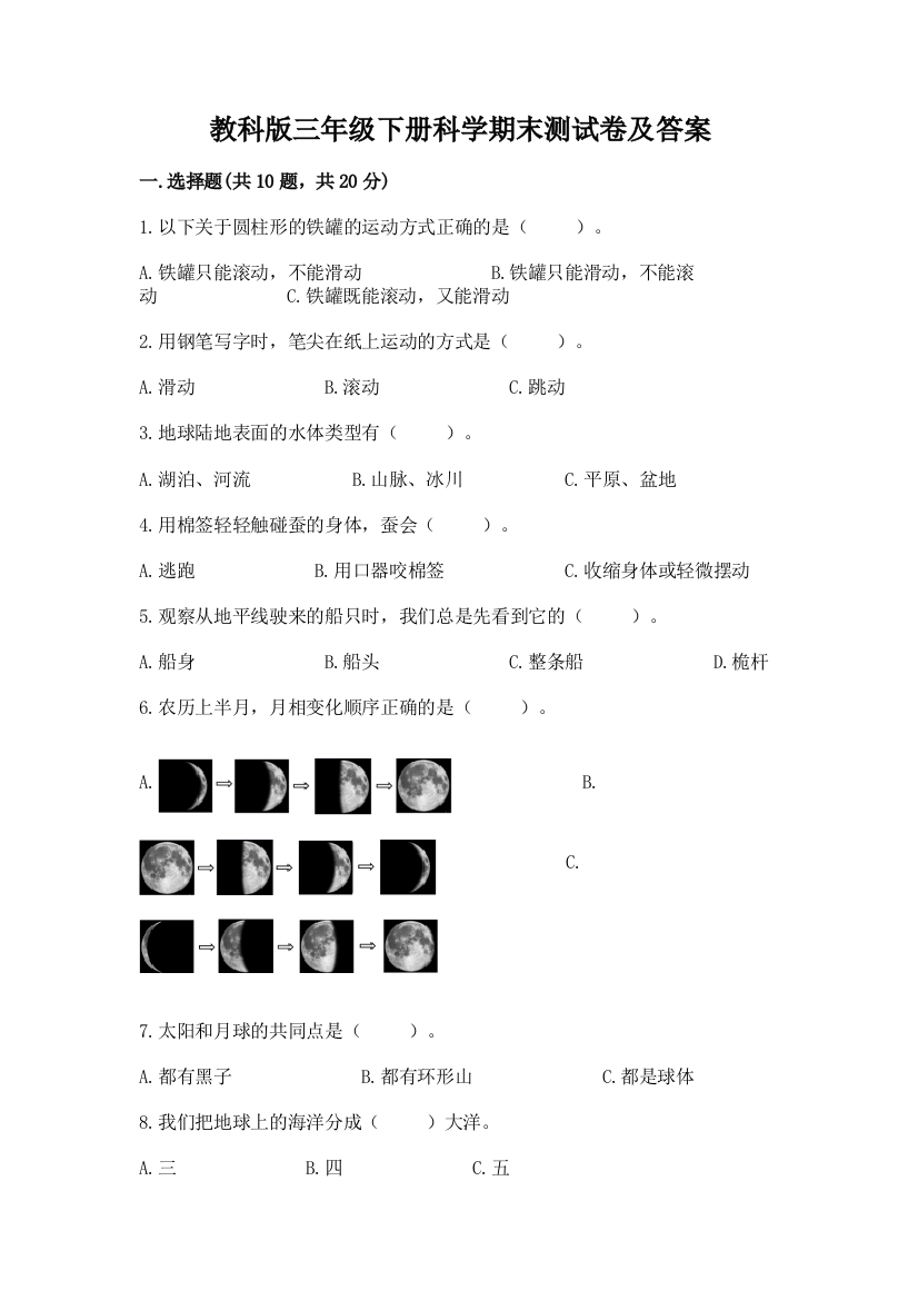 教科版三年级下册科学期末测试卷附答案(A卷)