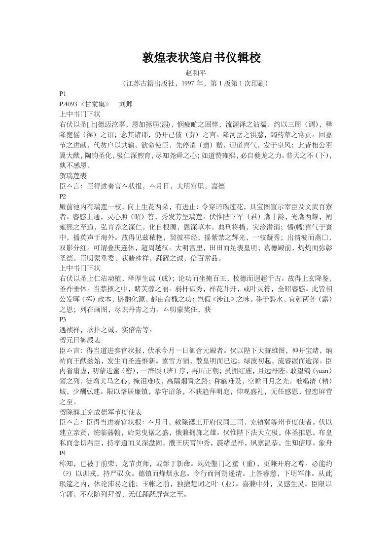 《敦煌表状笺启书仪辑校》