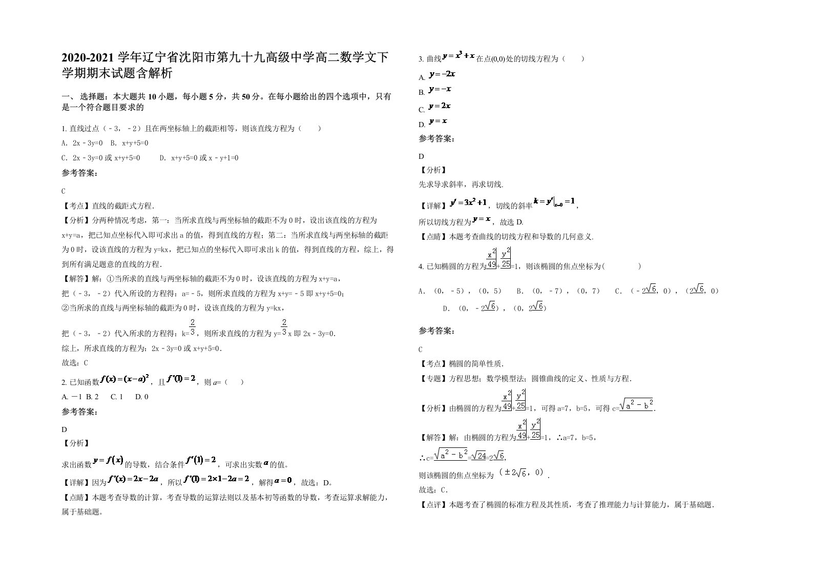 2020-2021学年辽宁省沈阳市第九十九高级中学高二数学文下学期期末试题含解析