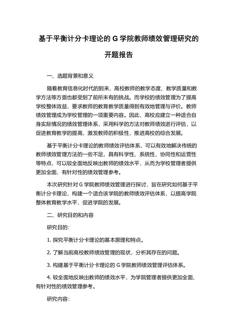 基于平衡计分卡理论的G学院教师绩效管理研究的开题报告